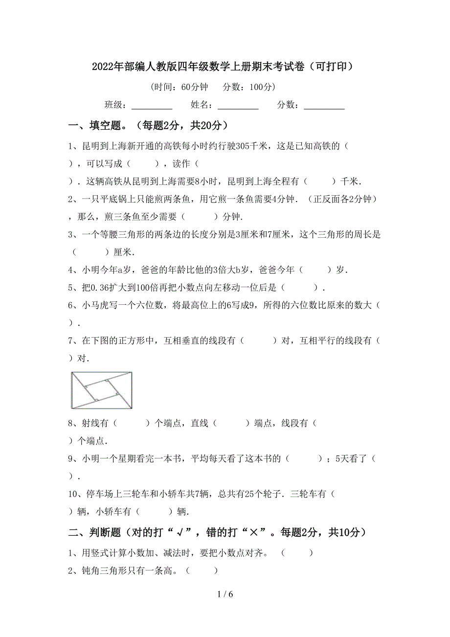 2022年部编人教版四年级数学上册期末考试卷(可打印).doc_第1页