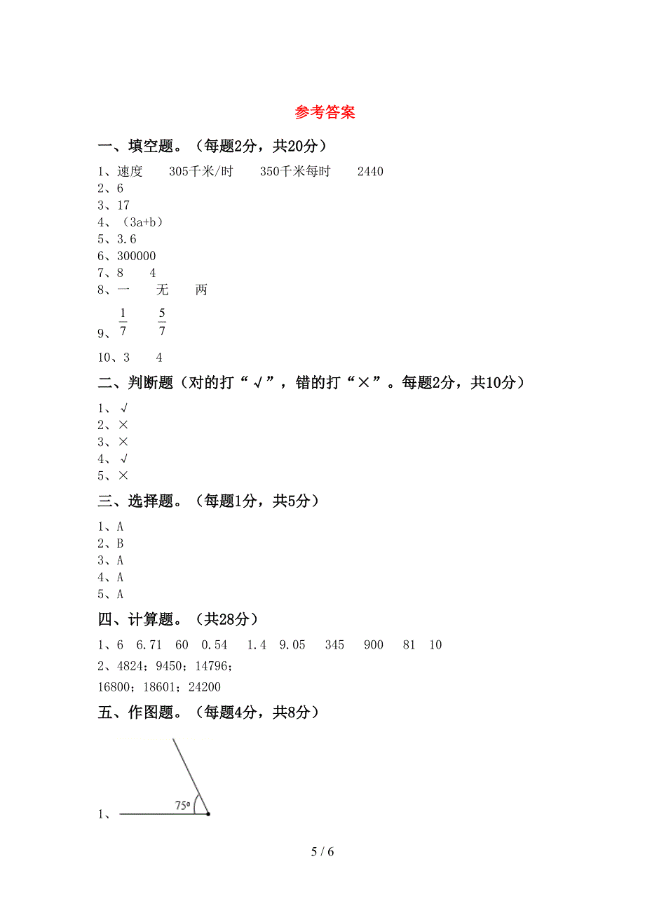 2022年部编人教版四年级数学上册期末考试卷(可打印).doc_第5页