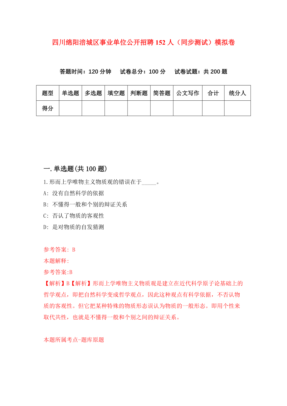 四川绵阳涪城区事业单位公开招聘152人（同步测试）模拟卷（第1期）_第1页