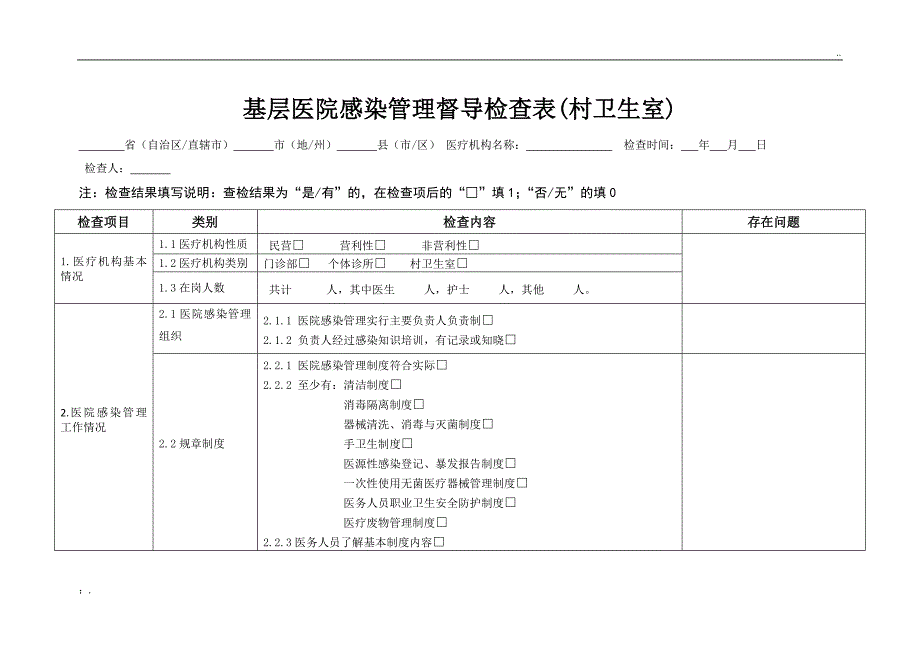 村卫生室感染管理督导检查表_第1页