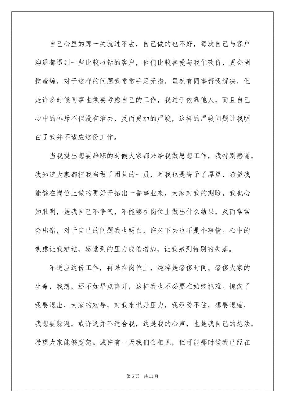 置业顾问辞职信8篇_第5页