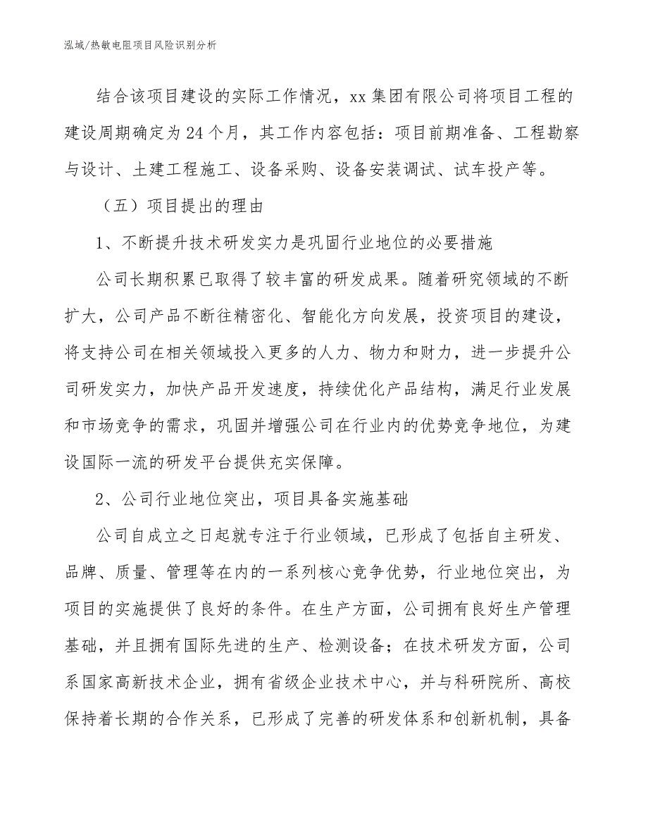 热敏电阻项目风险识别分析_参考_第4页