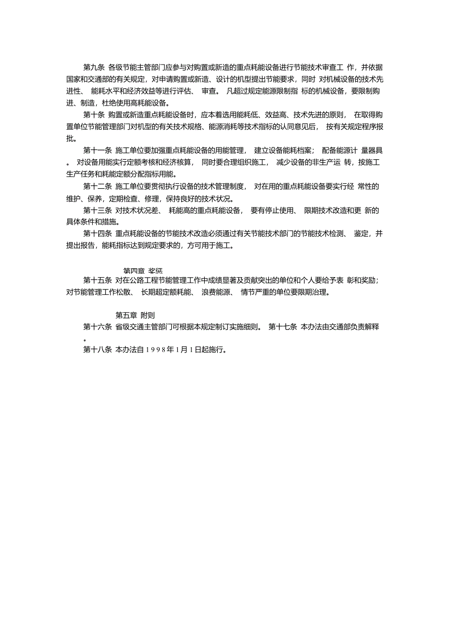 1.9公路工程节能管理规定(试行)(交体法发【1997】840号)_第2页