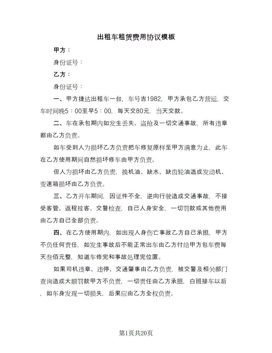 出租车租赁费用协议模板（七篇）_第1页