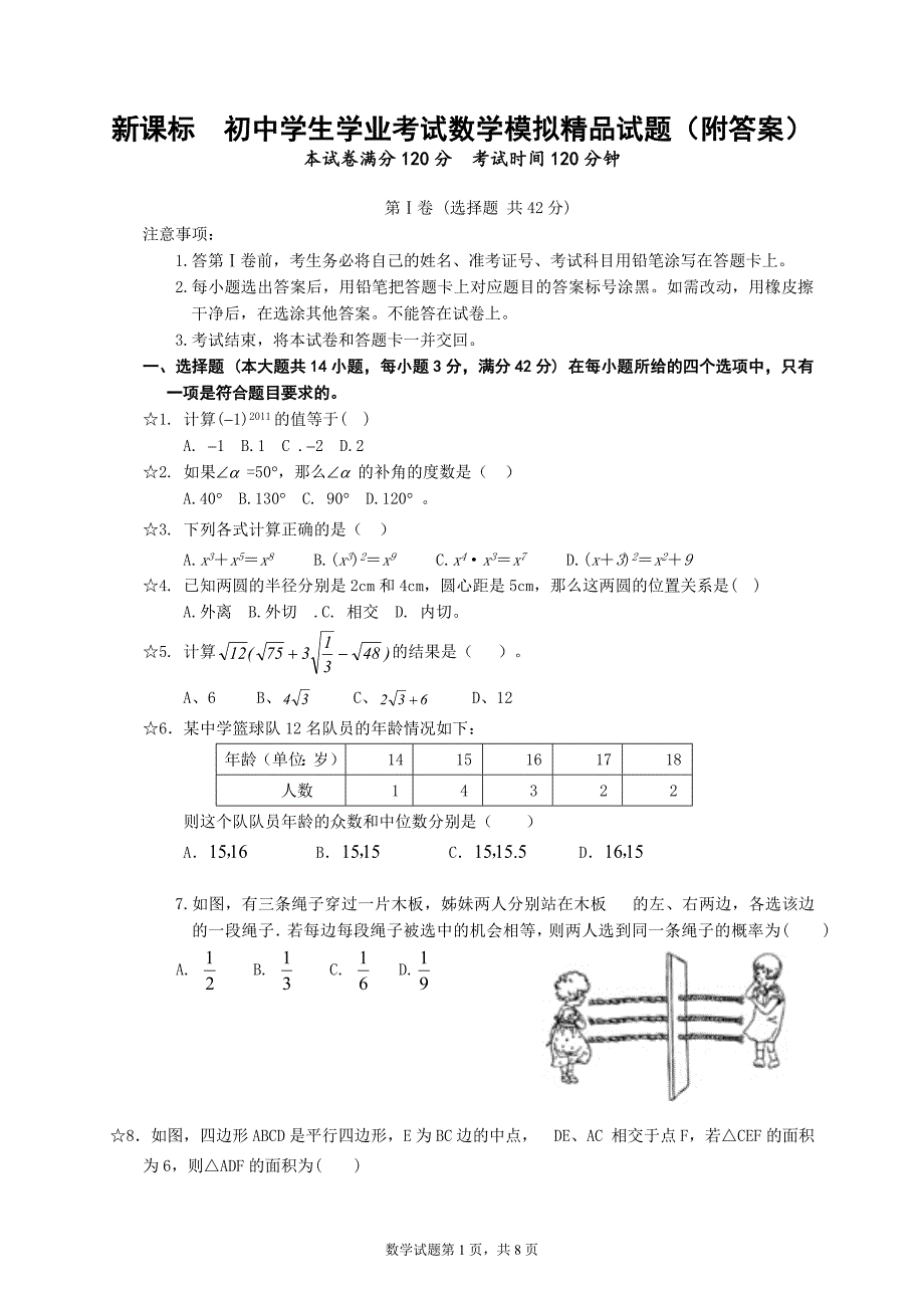 新课标　初中学生学业考试数学模拟精品试题（附答案）_第1页