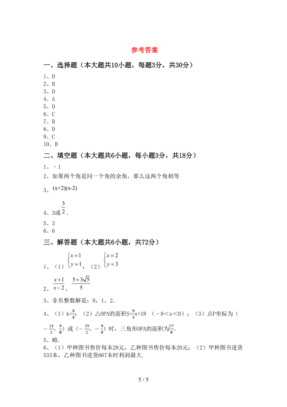 初中八年级数学(上册)期末试卷(附参考答案).doc_第5页