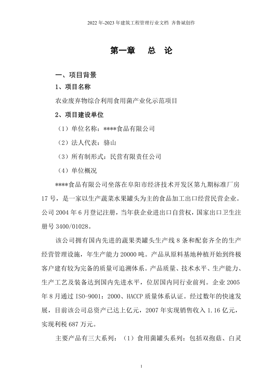 部规划设计研究院农业废弃物综合利用食用菌产业化示_第1页