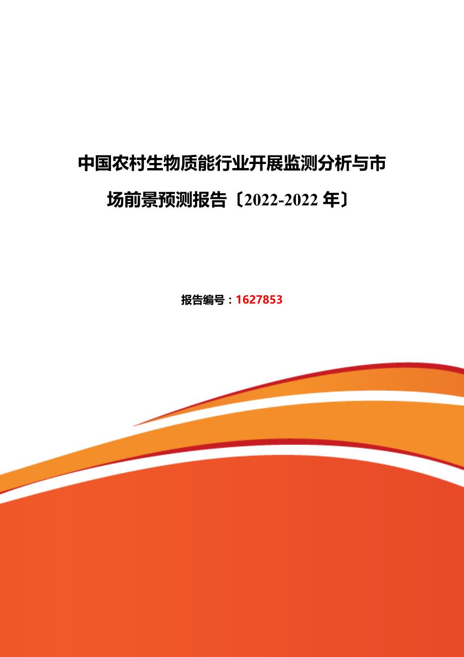 最新2022年农村生物质能现状研究及发展趋势_第2页