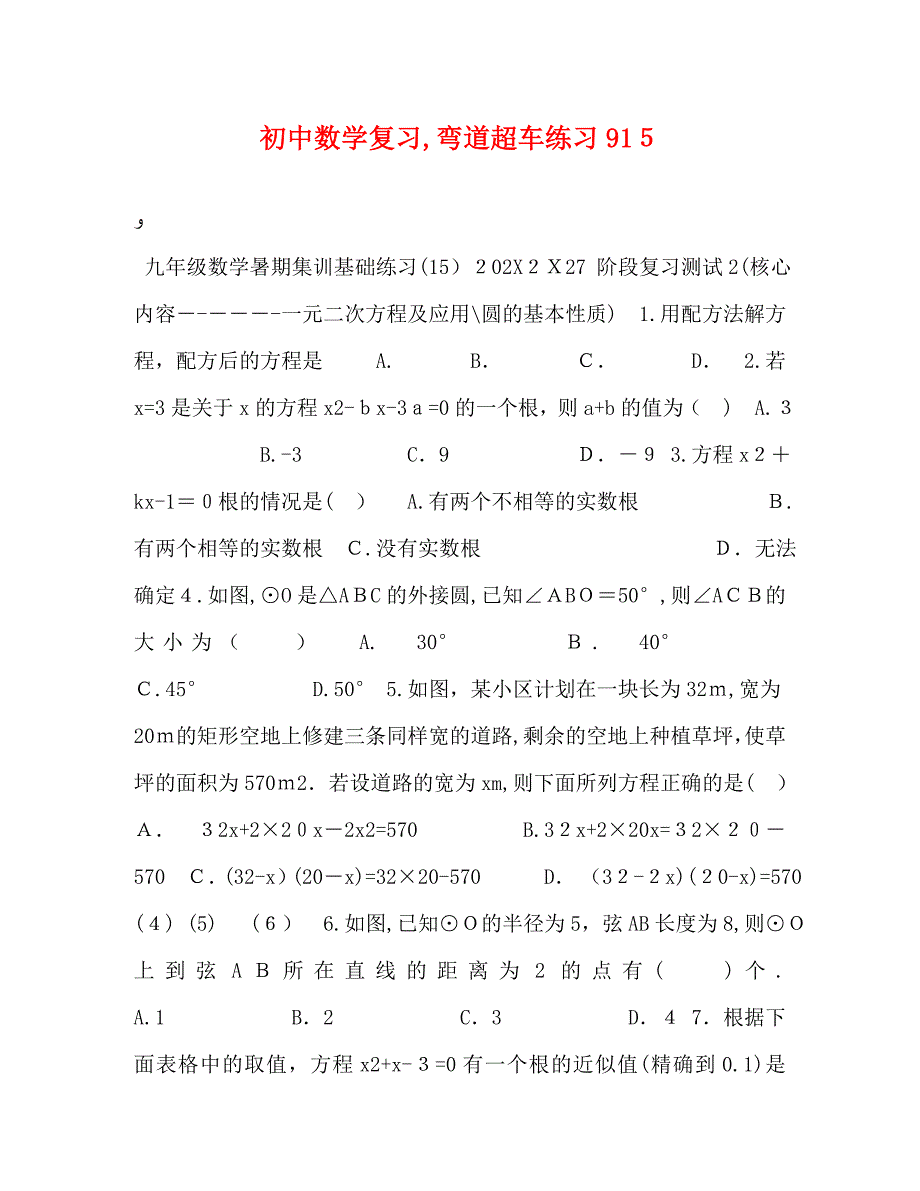 初中数学复习弯道超车练习915_第1页