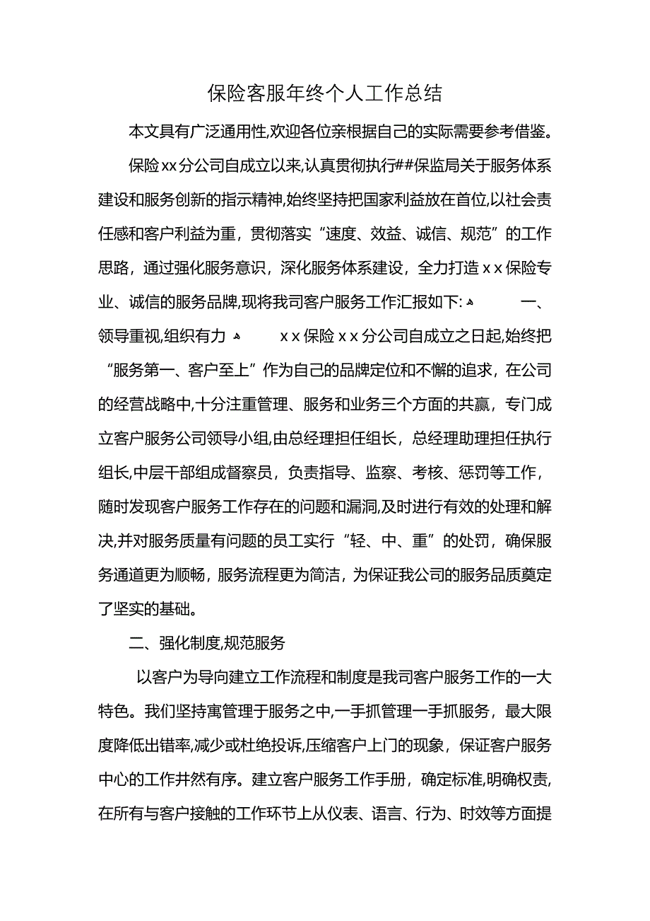 保险客服年终个人工作总结_第1页