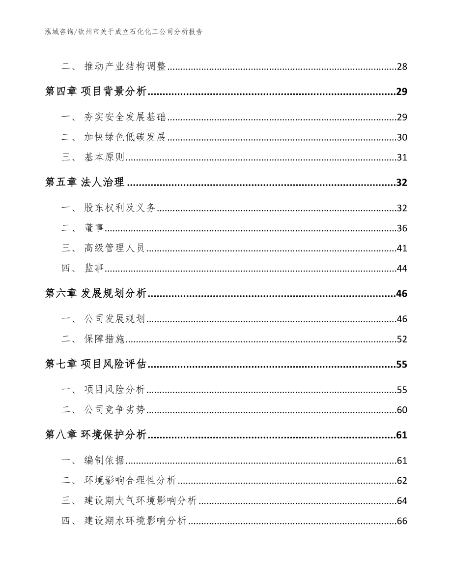 钦州市关于成立石化化工公司分析报告_第3页