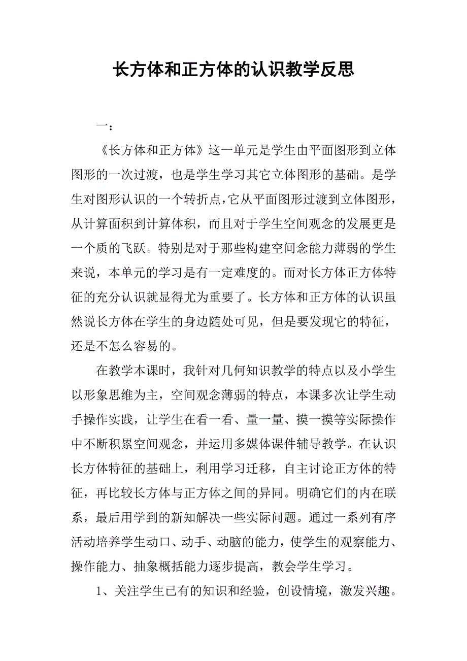 长方体和正方体的认识教学反思_第1页