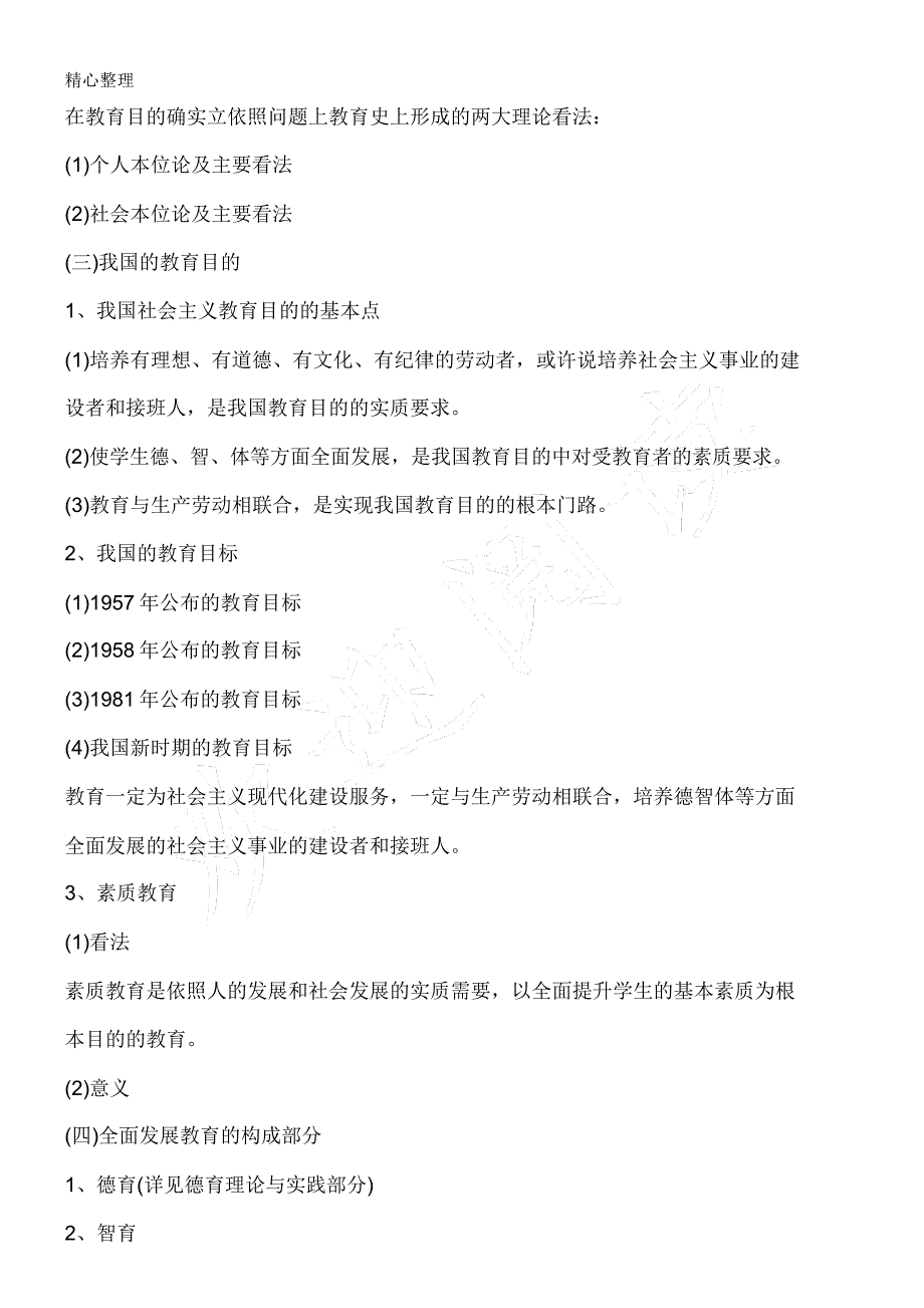 2018成人高考专升本教育理论复习重点一.doc_第4页