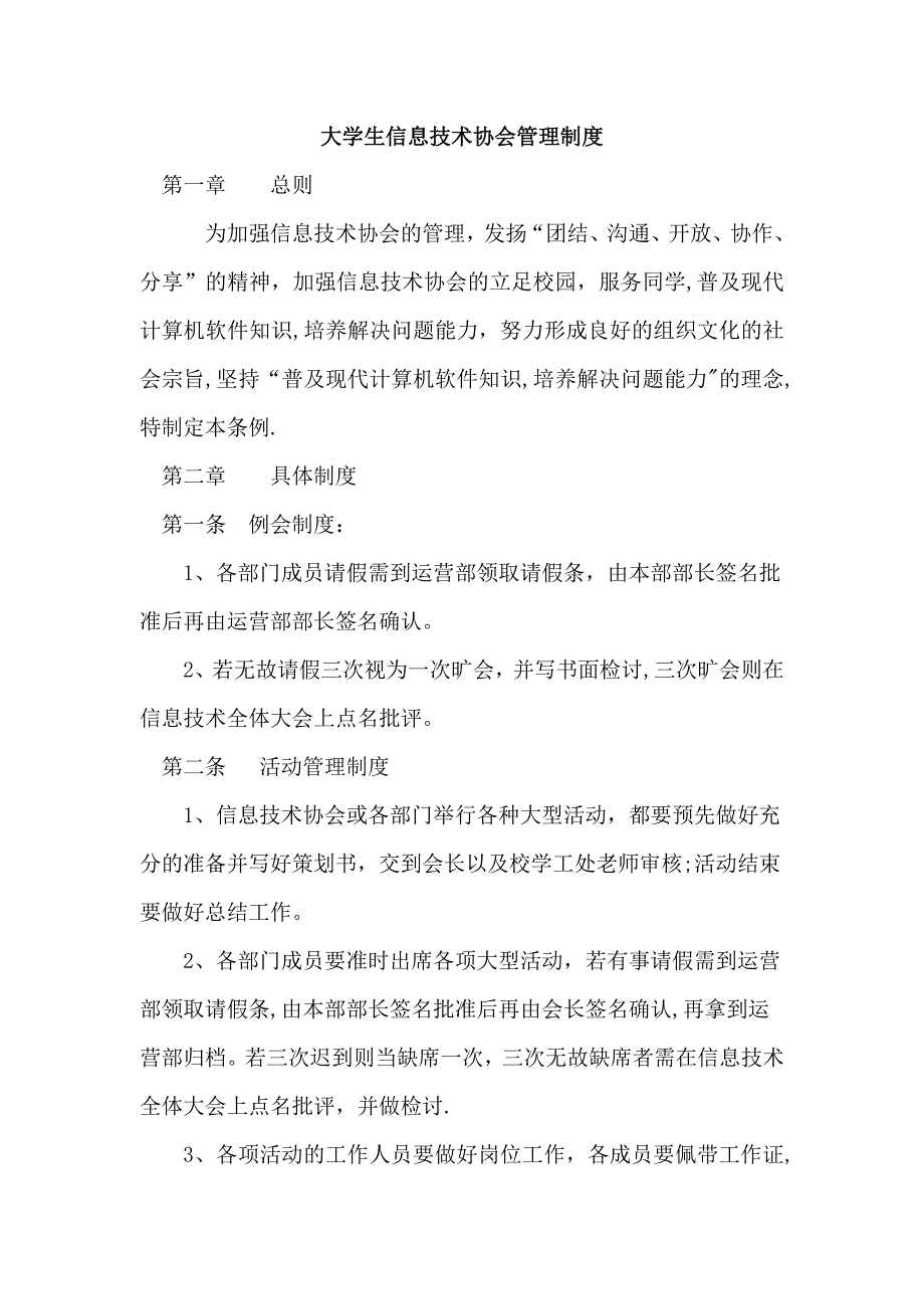 大学生信息技术协会管理制度_第1页