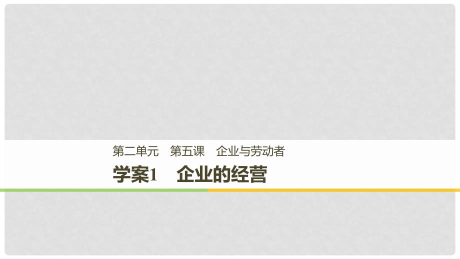 高中政治 第二单元 生产、劳动与经 第五课 企业与劳动者 1 企业的经营课件 新人教版必修1_第1页