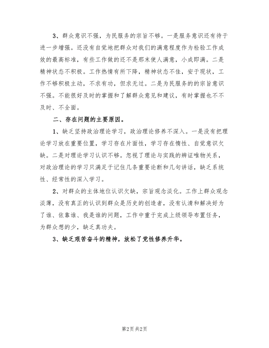 村领导班子四风整改措施工作总结.doc_第2页