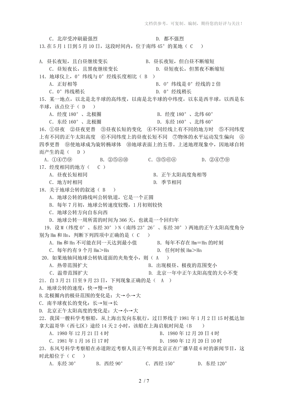 山东省滕州三中高一地理第一次月考试卷必修一_第2页