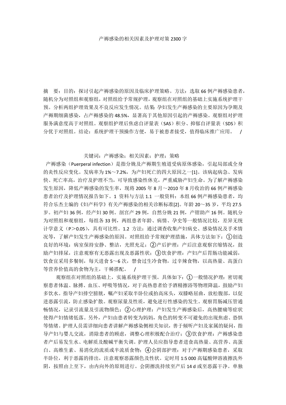 产褥感染的相关因素及护理对策2300字_第1页