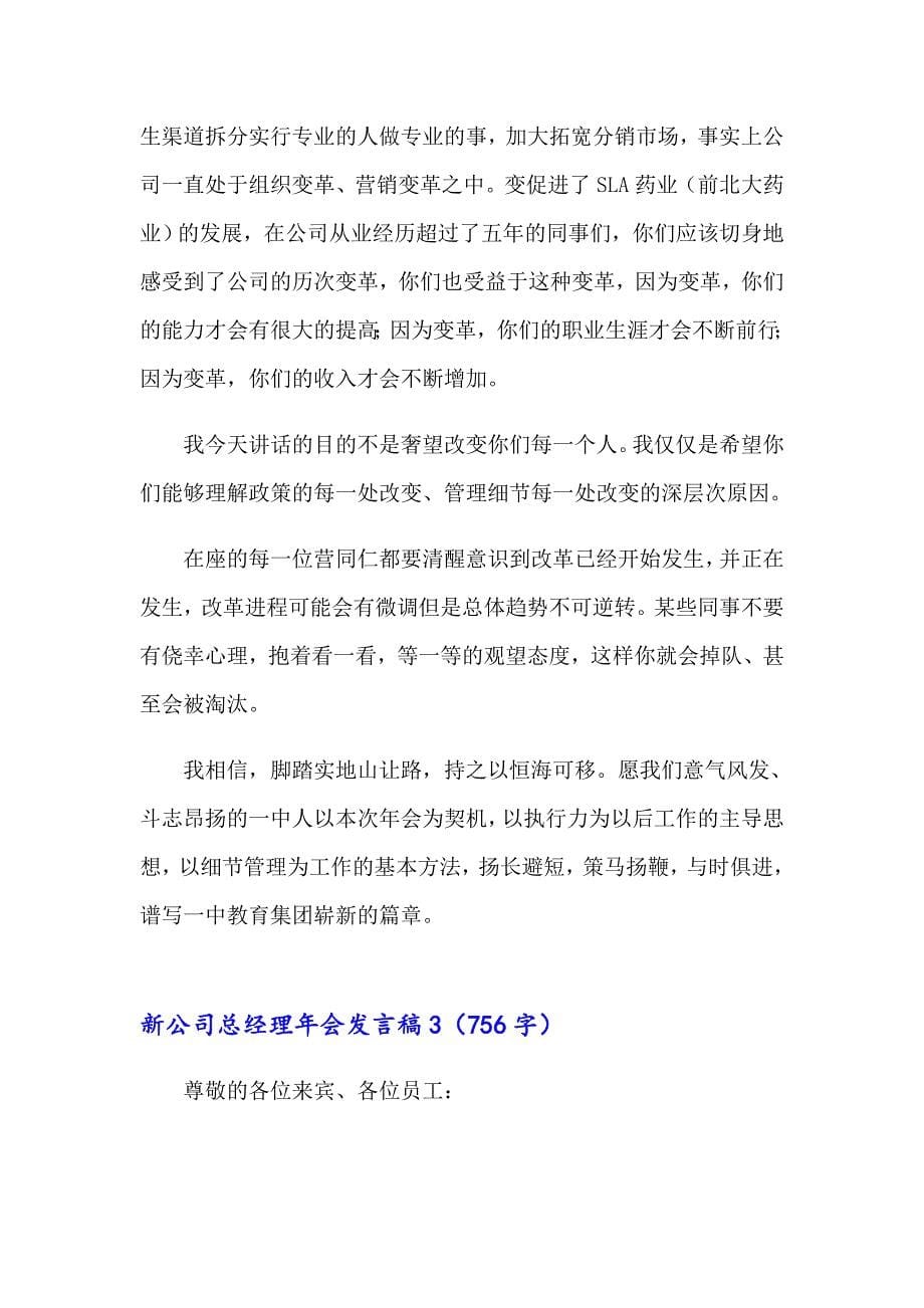 新公司总经理年会发言稿_第5页