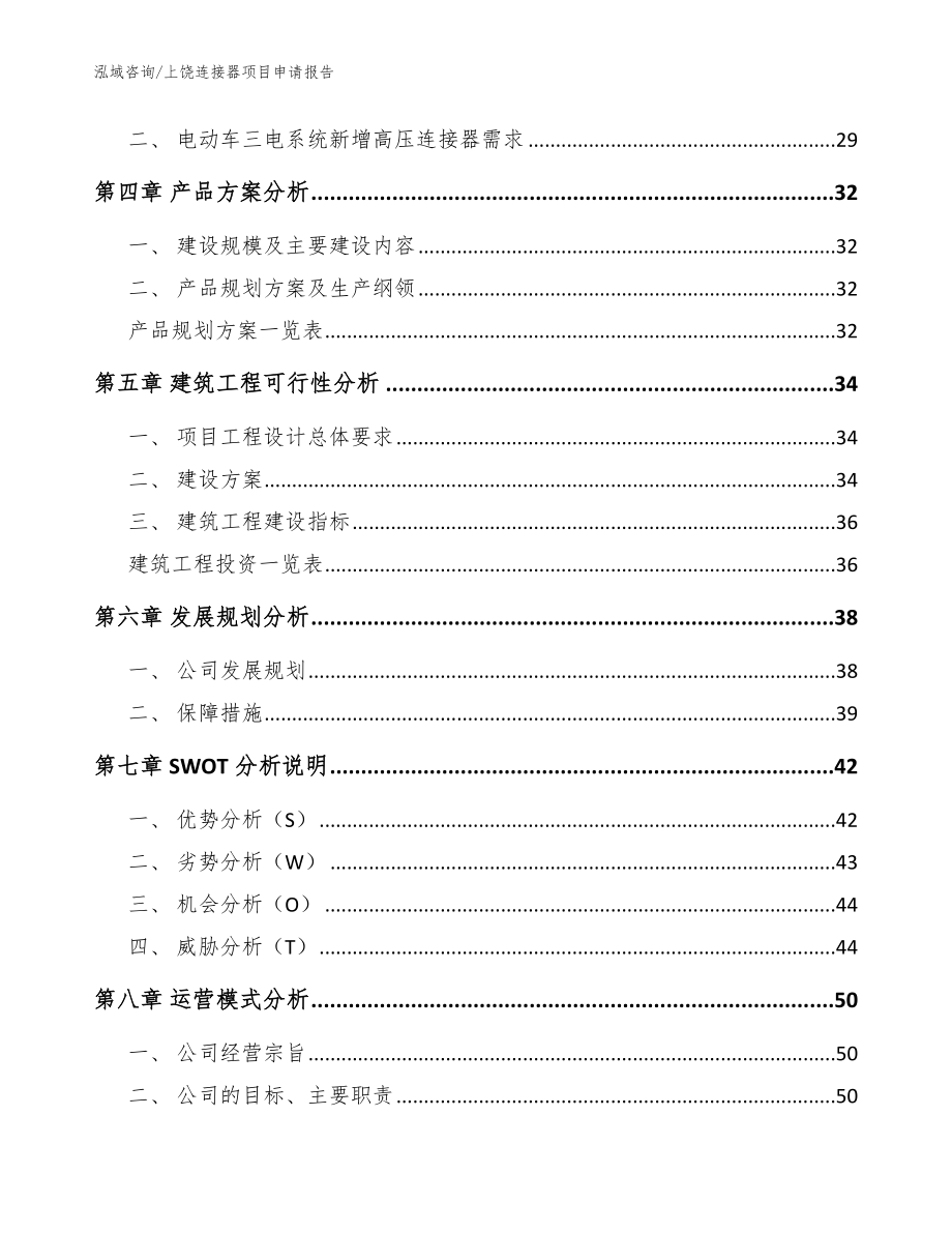 上饶连接器项目申请报告_参考模板_第2页