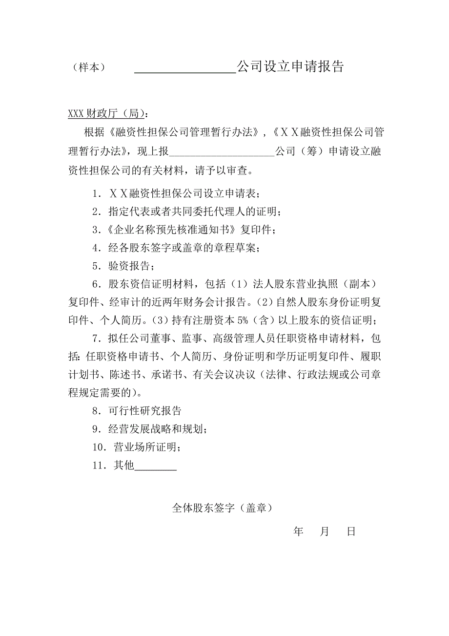 担保公司申请审批材料_第1页