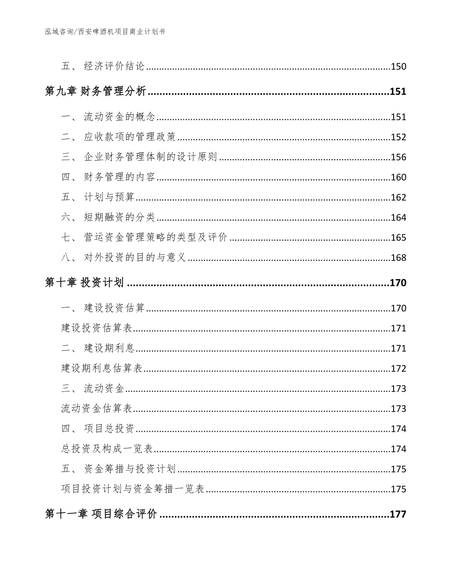 西安啤酒机项目商业计划书_第4页