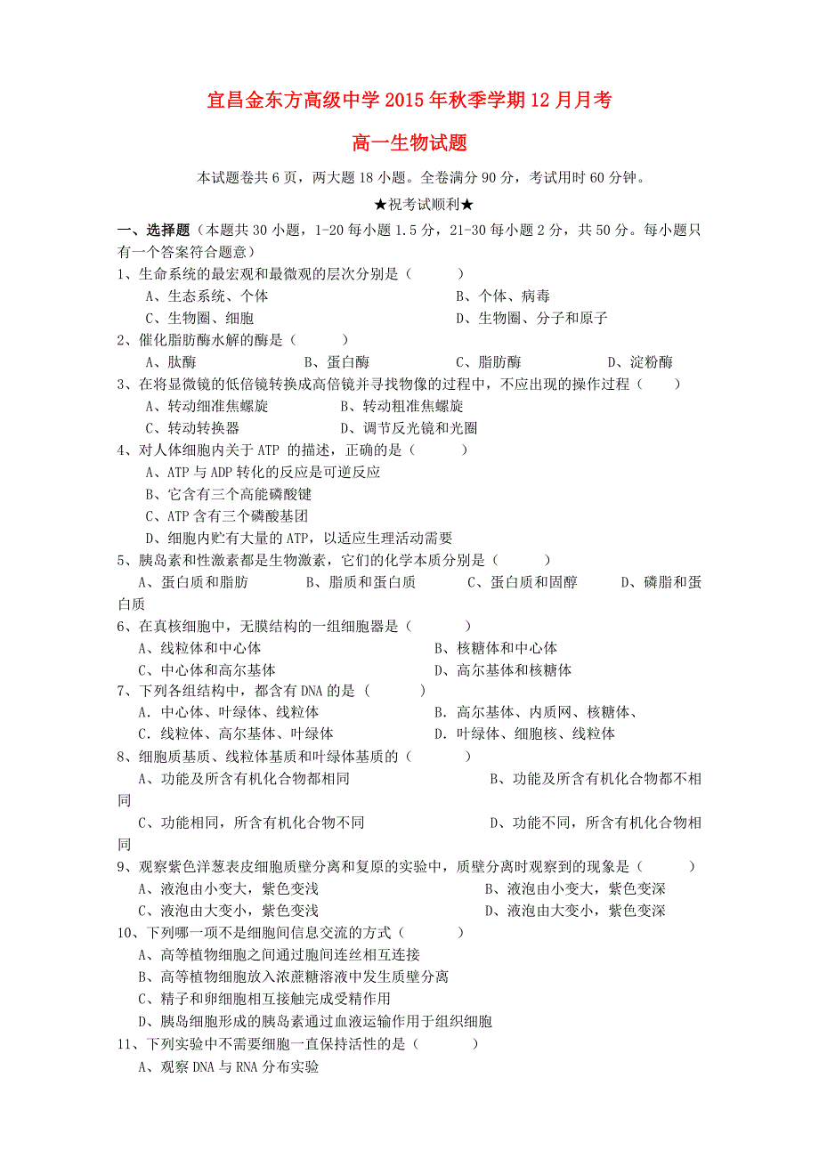 湖北省宜昌市金东方高级中学2015-2016学年高一生物上学期第三次月考试题_第1页