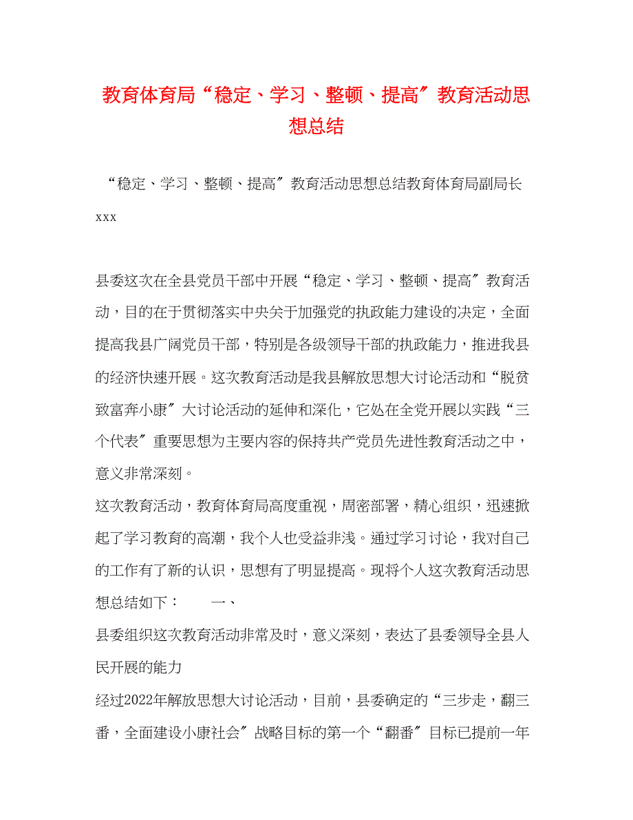 2023年稳定学习整顿提高教育活动思想总结范文.docx_第1页