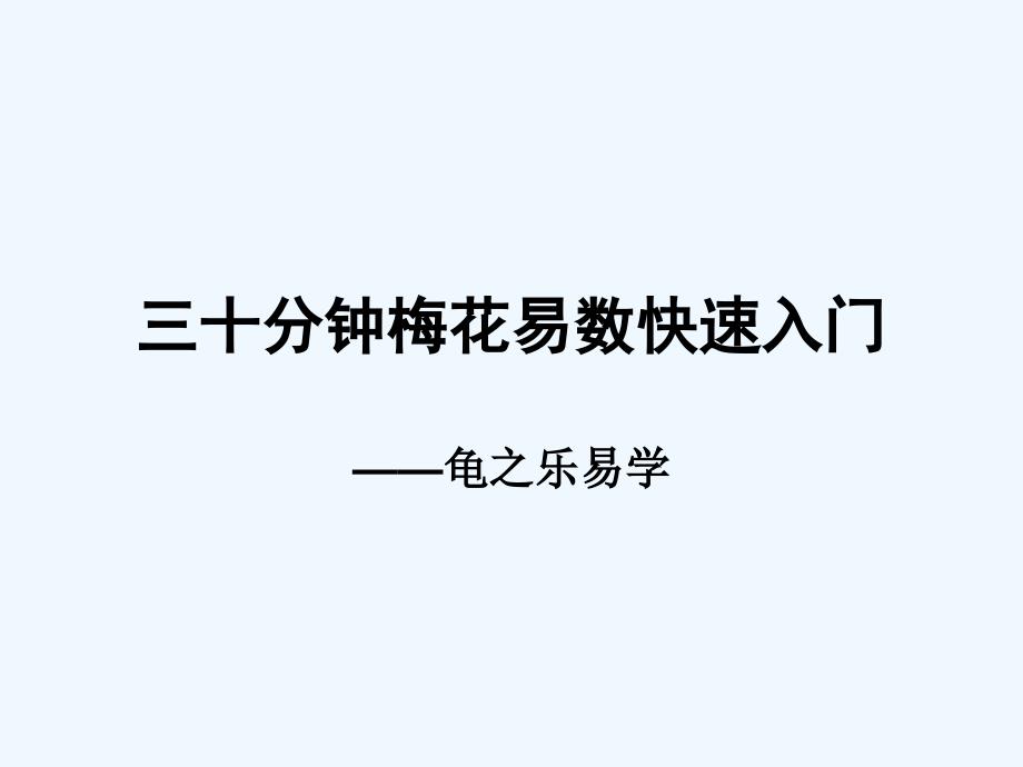 三十分钟梅花易数快速入门完整版_第1页