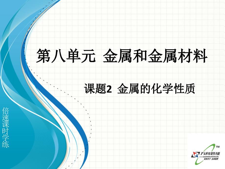 课题2金属的化学性质_第1页