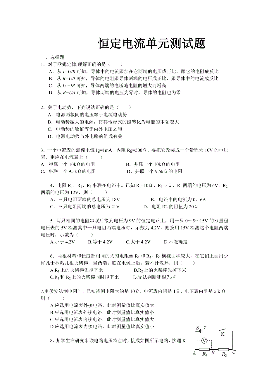 高中物理恒定电流单元测试卷(有答案)_第1页