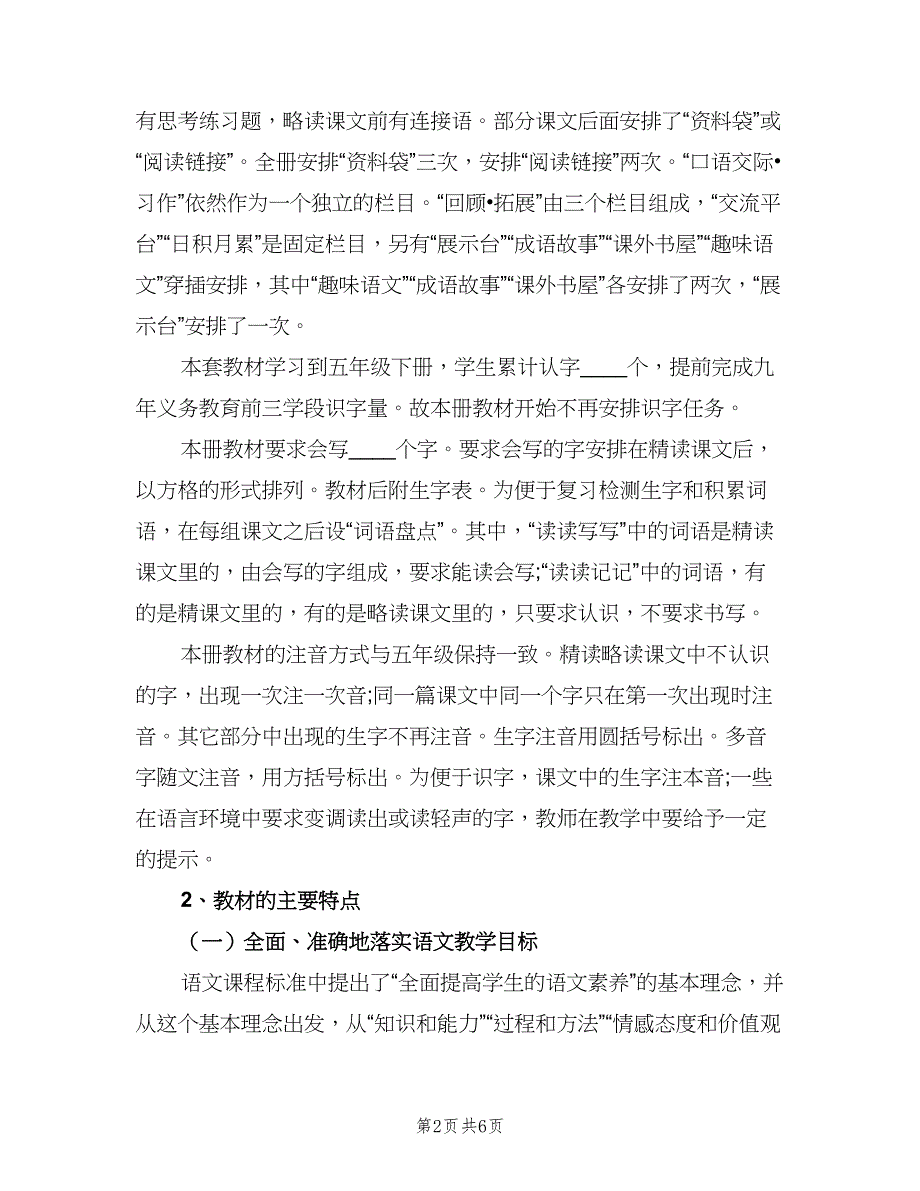 2023小学六年级语文学科教研组工作计划范本（二篇）.doc_第2页