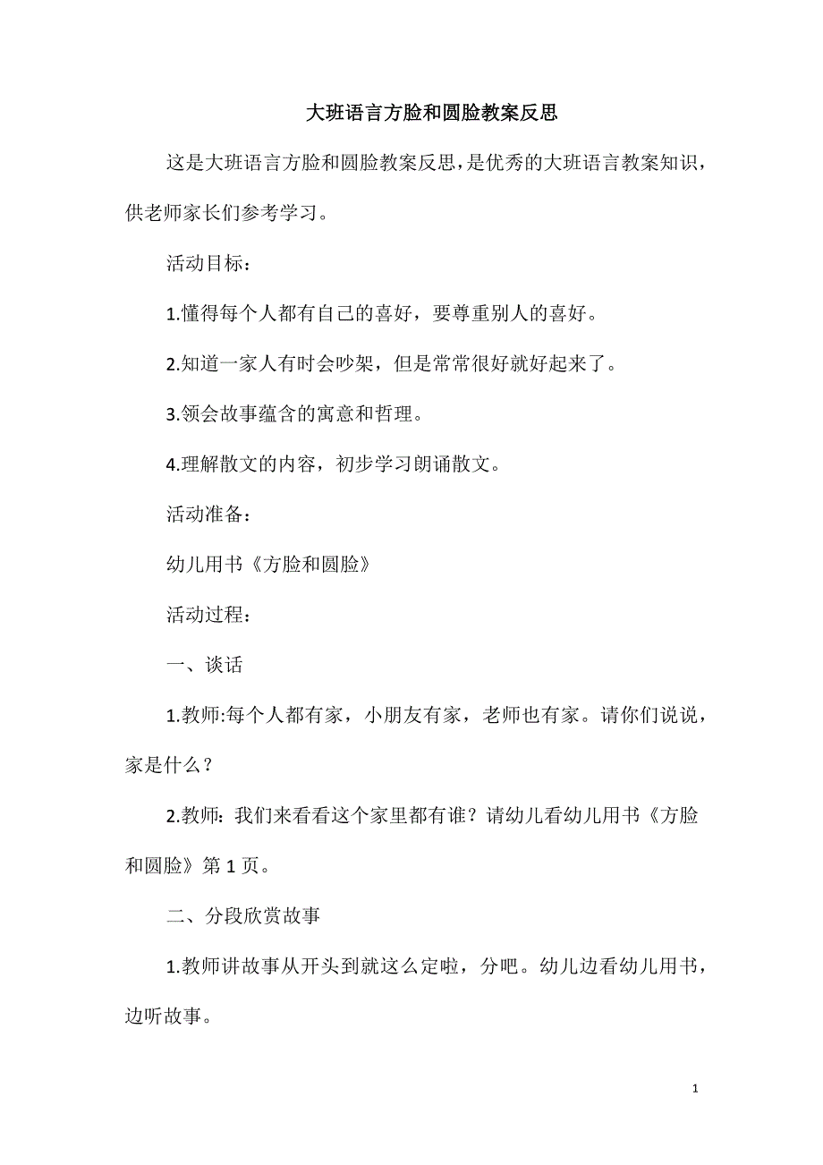 大班语言方脸和圆脸教案反思_第1页