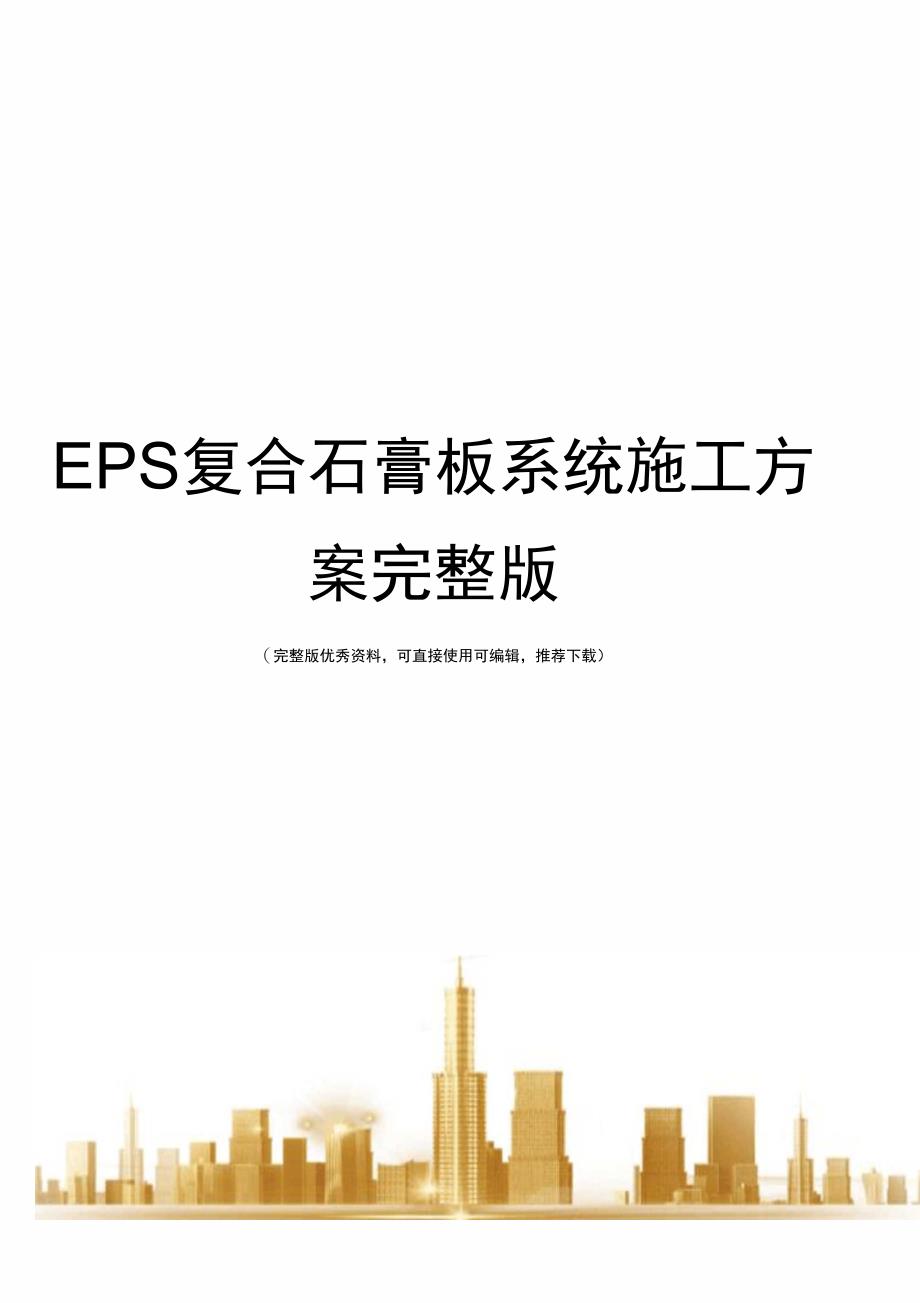 EPS复合石膏板系统施工方案完整版_第1页