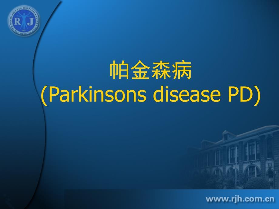 帕金森病ppt课件