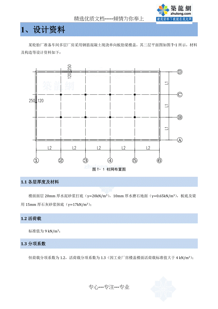 某现浇钢筋混凝土单向板肋梁楼盖课程设计计算书(共23页)_第4页