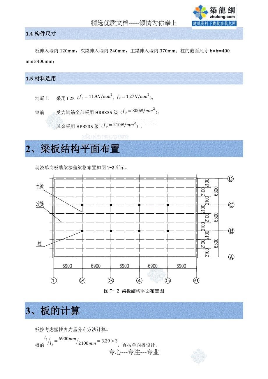 某现浇钢筋混凝土单向板肋梁楼盖课程设计计算书(共23页)_第5页