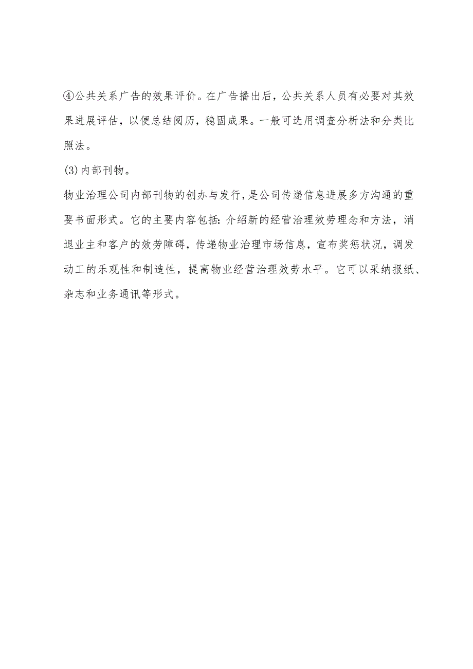 2022年物业管理考试物业管理公共关系的传播与沟通(4).docx_第4页