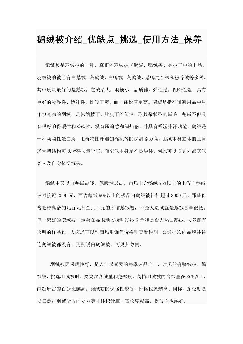 鹅绒被介绍_优缺点_挑选_使用方法_保养_.doc_第1页