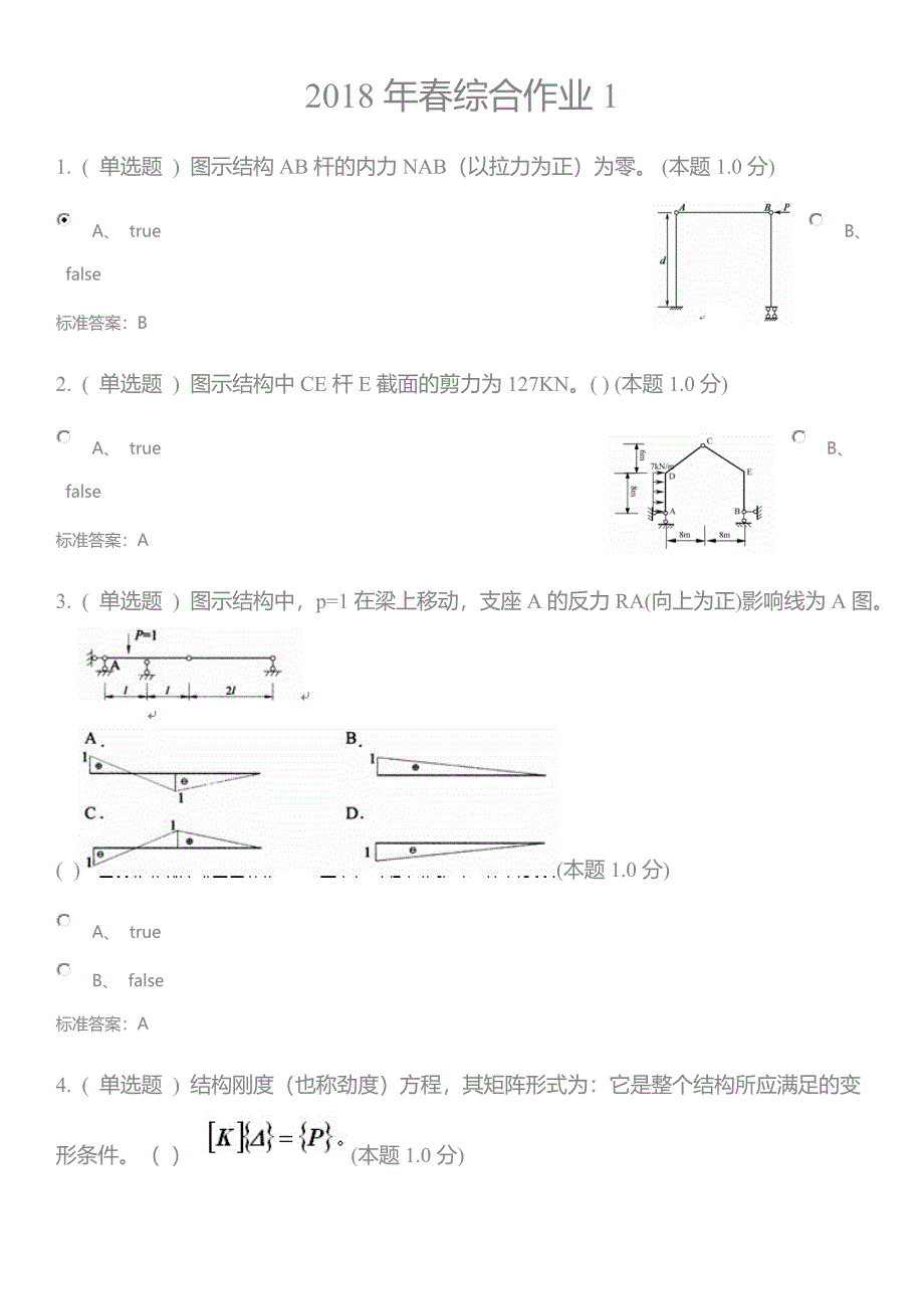 结构力学(专升本)试题答案_第1页