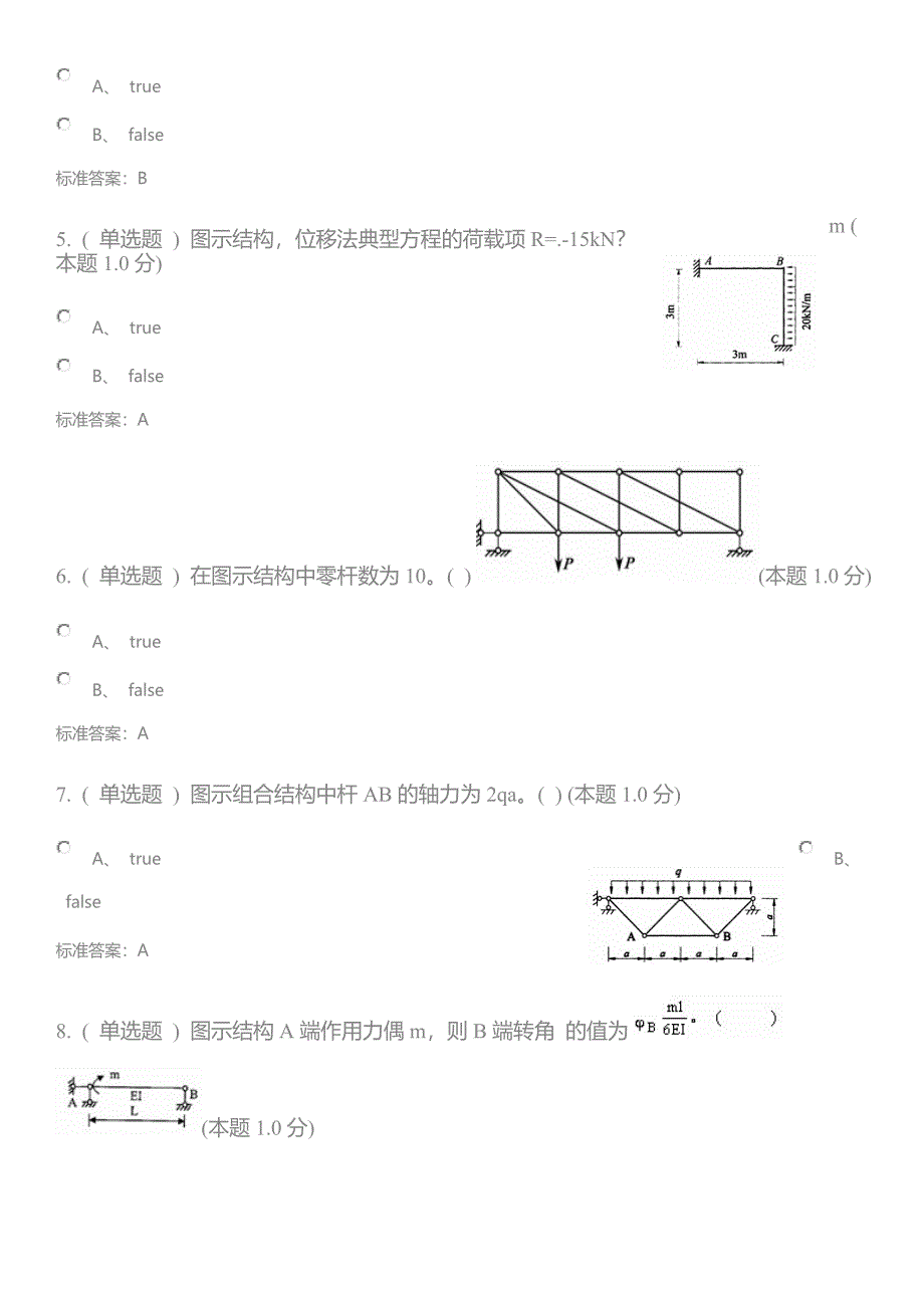 结构力学(专升本)试题答案_第2页