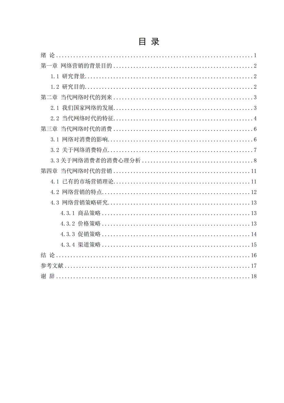 网络时代的消费特征及营销对策研究_第4页