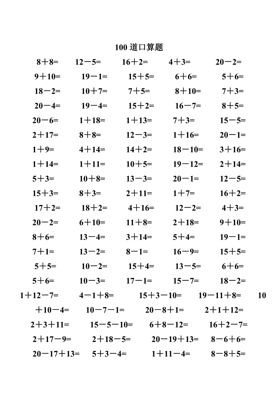 一年级数学练习题20以内加减法口算题4000道.doc_第2页