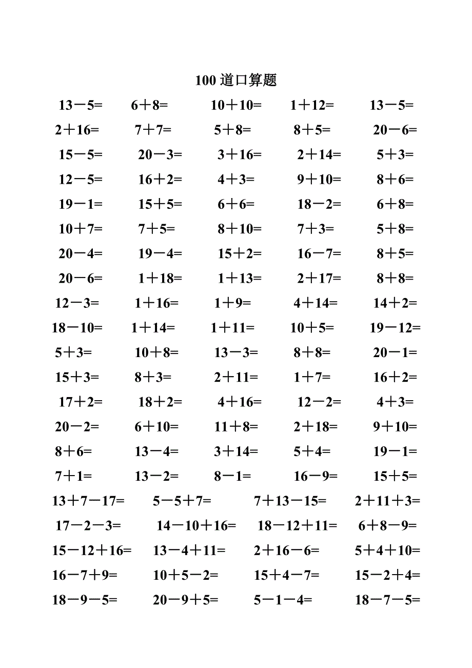 一年级数学练习题20以内加减法口算题4000道.doc_第3页