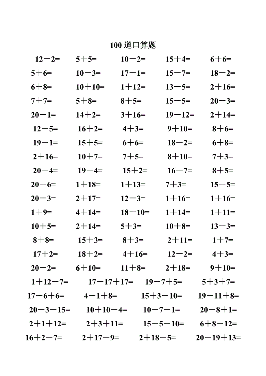 一年级数学练习题20以内加减法口算题4000道.doc_第4页