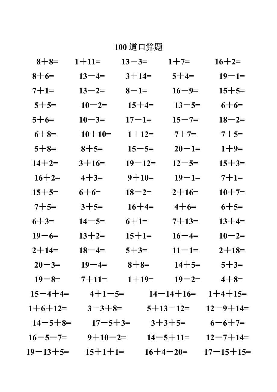 一年级数学练习题20以内加减法口算题4000道.doc_第5页