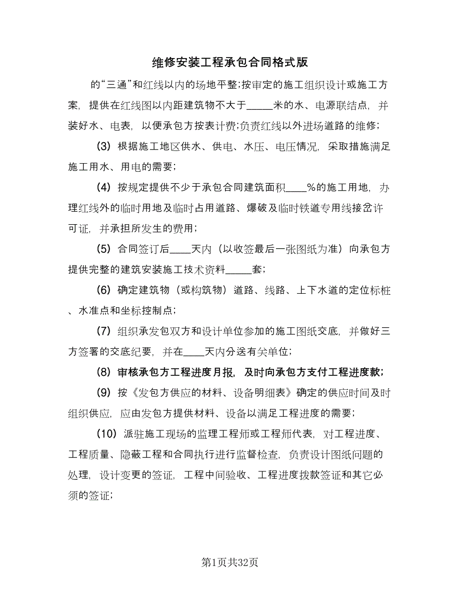 维修安装工程承包合同格式版（七篇）_第1页