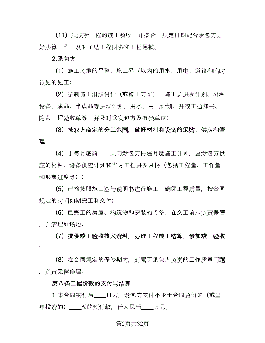 维修安装工程承包合同格式版（七篇）_第2页