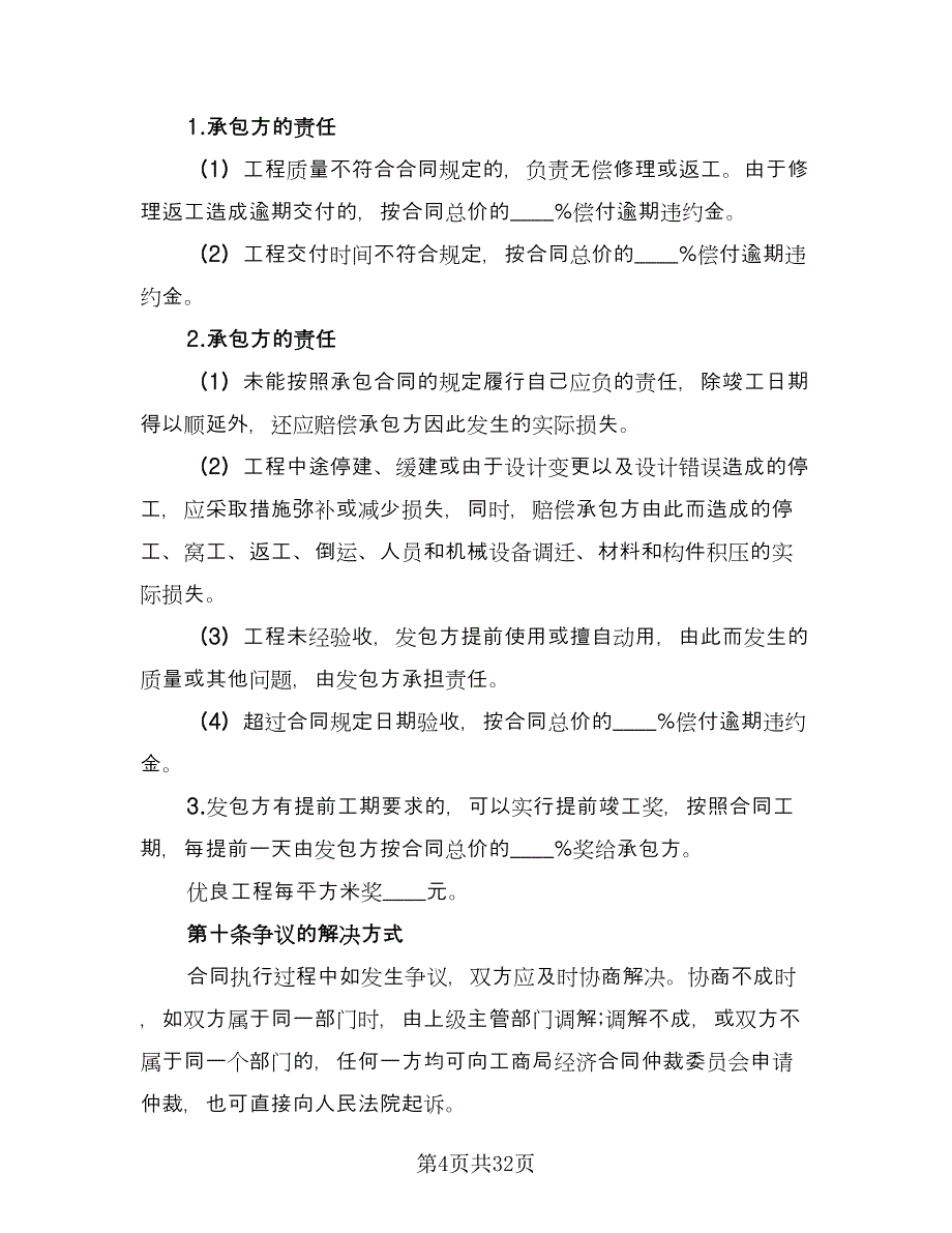 维修安装工程承包合同格式版（七篇）_第4页