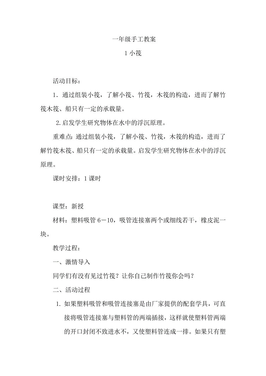 小学一年级手工教案 全册_第1页